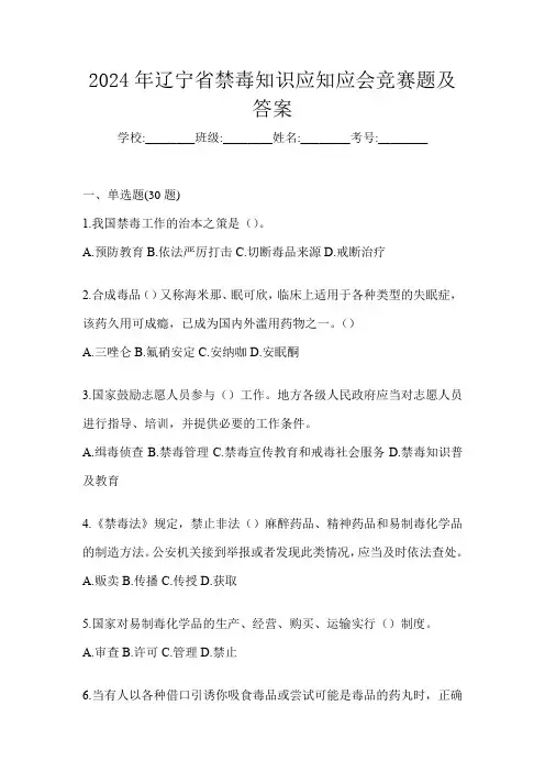 2024年辽宁省禁毒知识应知应会竞赛题及答案