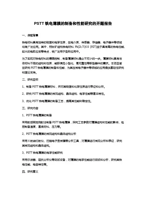 PSTT铁电薄膜的制备和性能研究的开题报告