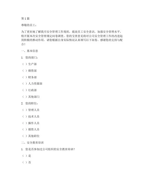 安全管理规定问卷调查(3篇)