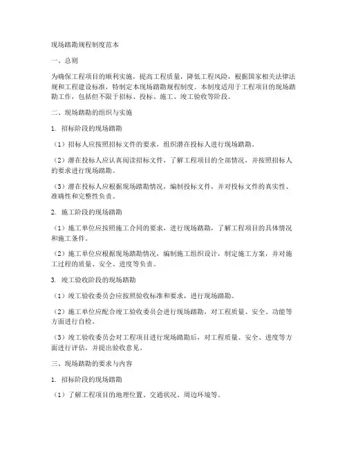 现场踏勘规程制度范本