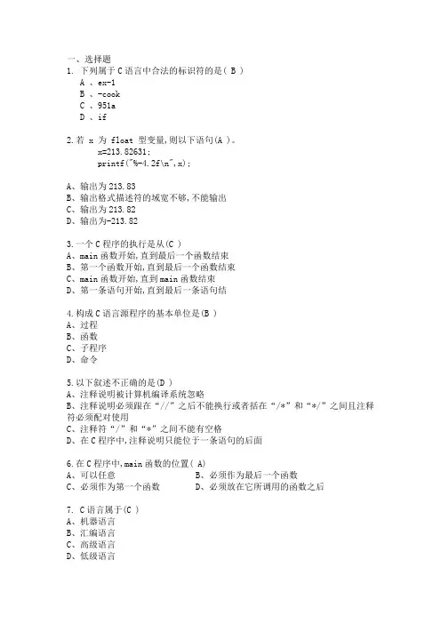 程序设计基础(C语言)习题以及答案