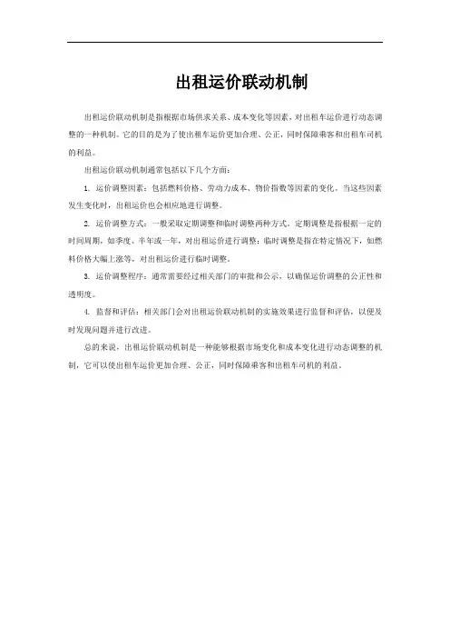 出租运价联动机制