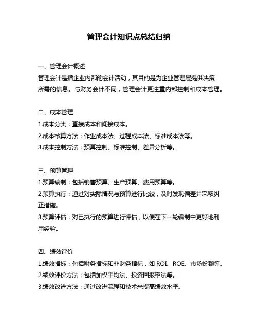管理会计知识点总结归纳