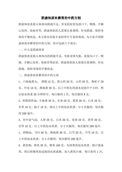 阴虚体质补脾胃的中药方剂