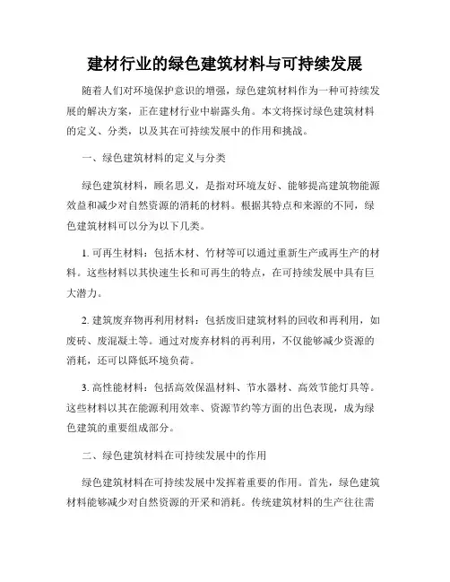 建材行业的绿色建筑材料与可持续发展