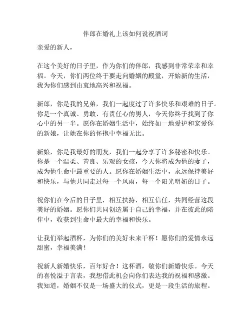 伴郎在婚礼上该如何说祝酒词