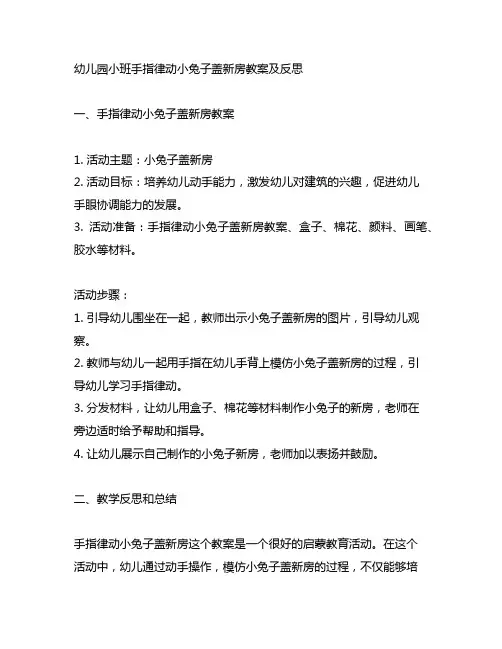 幼儿园小班手指律动小兔子盖新房教案及反思