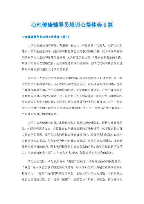 心理健康辅导员培训心得体会5篇