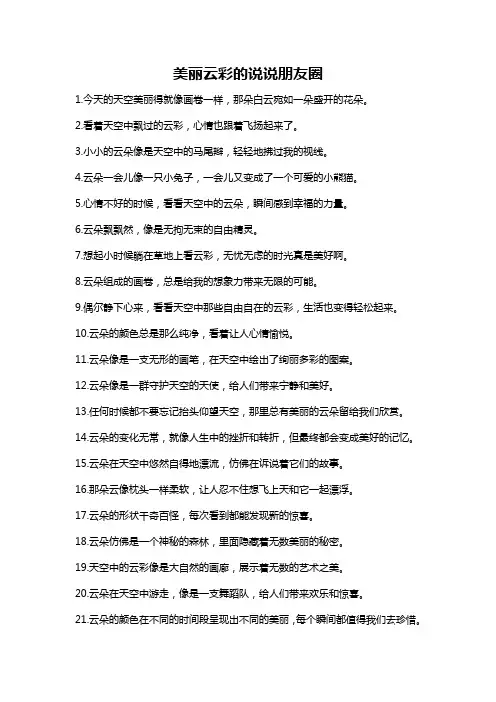 美丽云彩的说说朋友圈