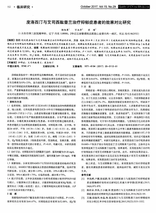 度洛西汀与艾司西酞普兰治疗抑郁症患者的效果对比研究