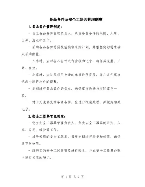 备品备件及安全工器具管理制度