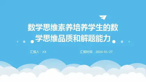 数学思维素养培养学生的数学思维品质和解题能力