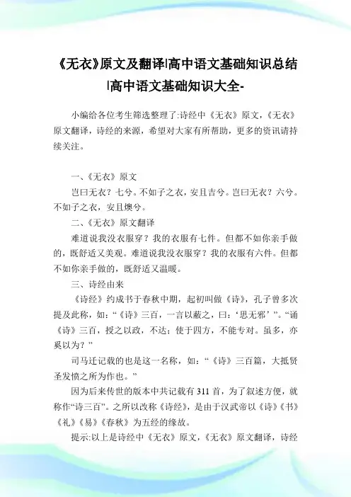 《无衣》原文及翻译-高中语文基础知识归纳-高中.doc