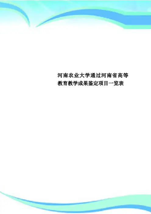 河南农业大学通过河南省高等教育教学成果鉴定项目一览表