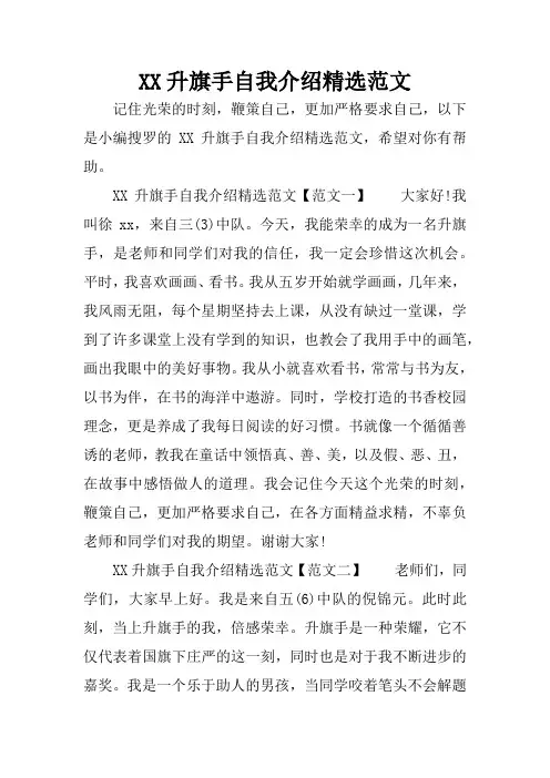 XX升旗手自我介绍精选范文