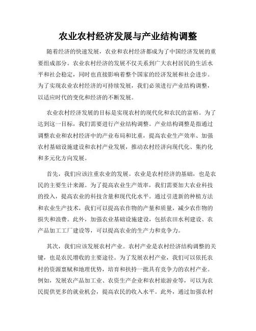 农业农村经济发展与产业结构调整