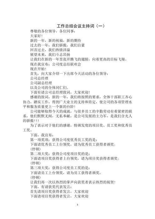 2020年最新工作总结会议主持词