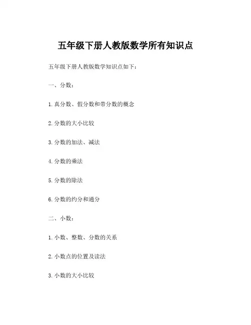 五年级下册人教版数学所有知识点
