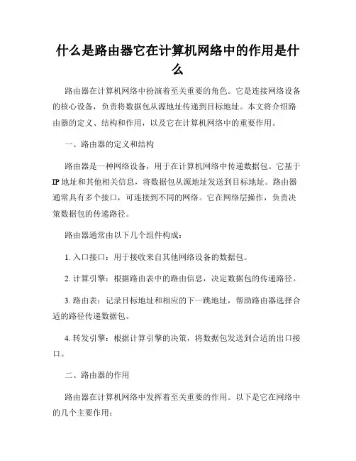 什么是路由器它在计算机网络中的作用是什么