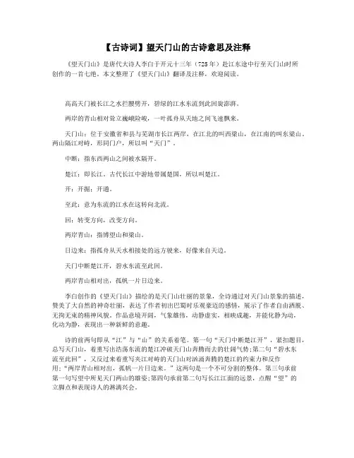 【古诗词】望天门山的古诗意思及注释