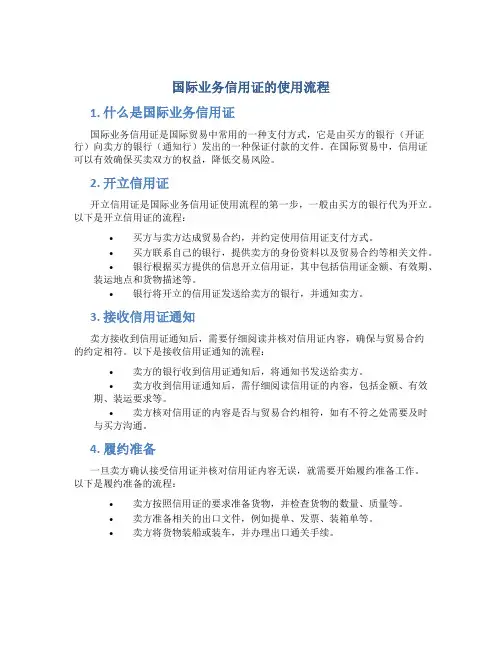 国际业务信用证的使用流程
