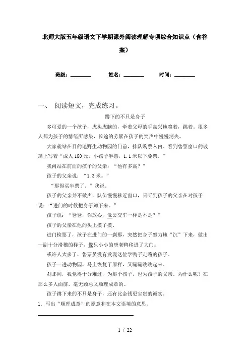 北师大版五年级语文下学期课外阅读理解专项综合知识点(含答案)