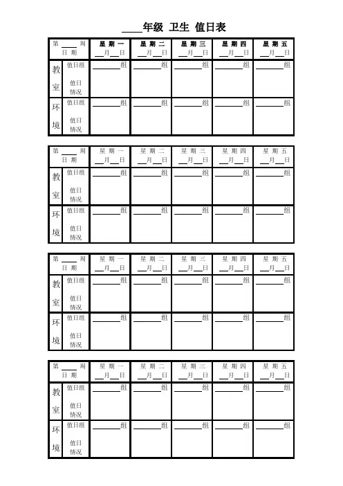 班级 卫生 值日表