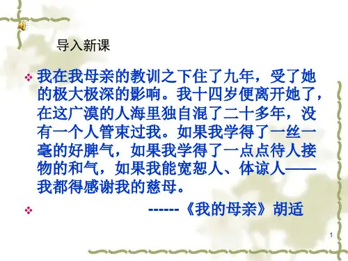 1老舍《我的母亲》 ppt课件