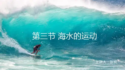 海水的运动-精品课件人教版