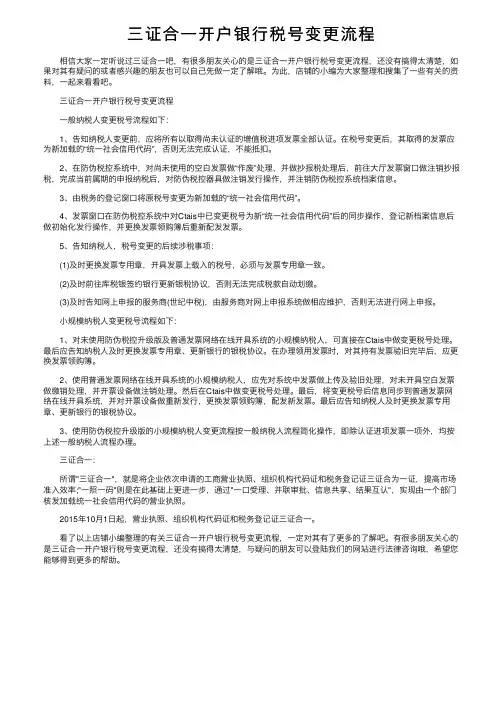 三证合一开户银行税号变更流程