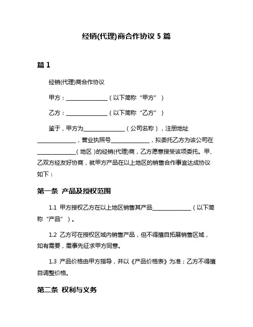 经销(代理)商合作协议5篇