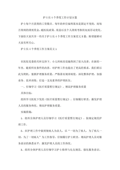 护士长4个季度工作计划5篇