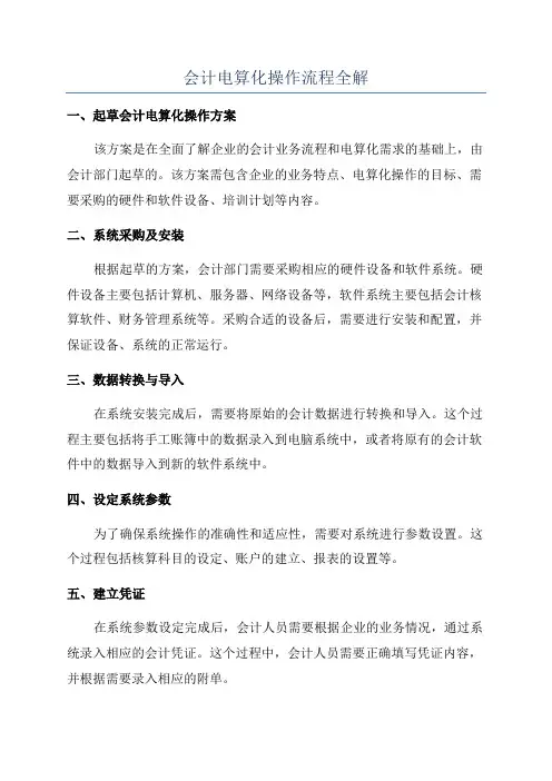 会计电算化操作流程全解