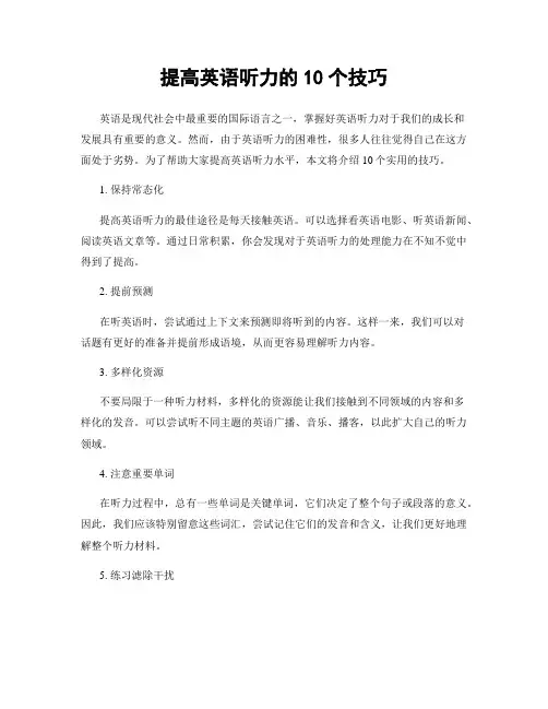 提高英语听力的10个技巧