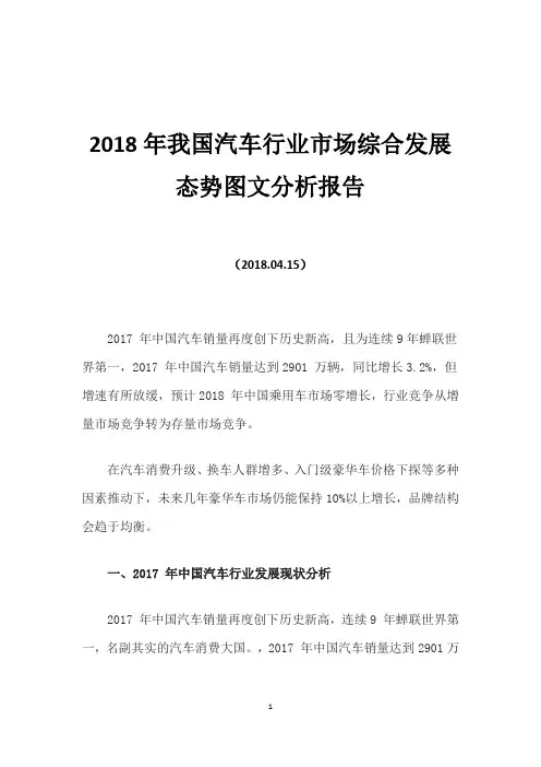 2018年我国汽车行业市场综合发展态势图文分析报告