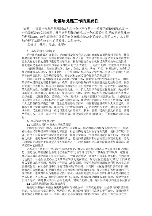 论基层党建工作的重要性