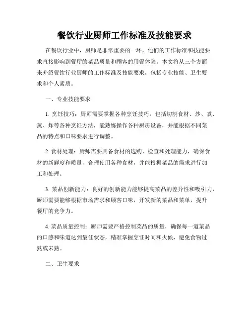 餐饮行业厨师工作标准及技能要求