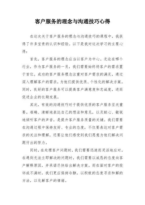 客户服务的理念与沟通技巧心得