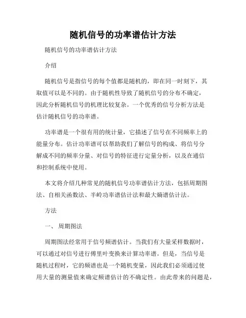 随机信号的功率谱估计方法