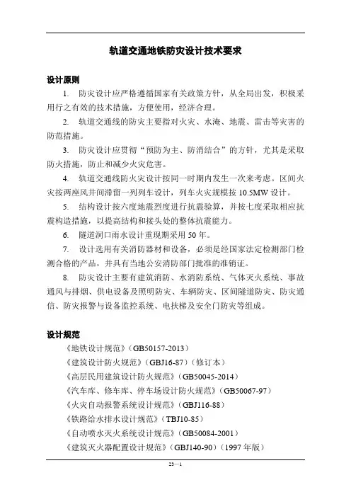 轨道交通地铁防灾设计技术要求规范-(防灾)