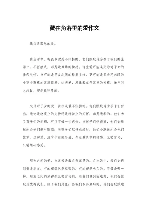 藏在角落里的爱作文