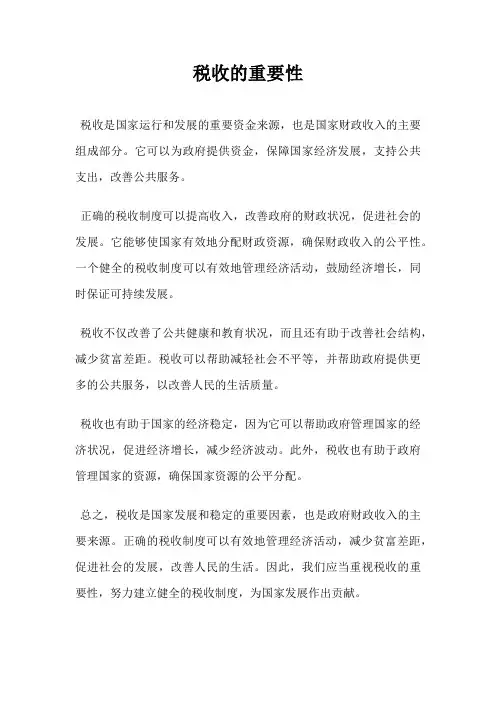 税收的重要性