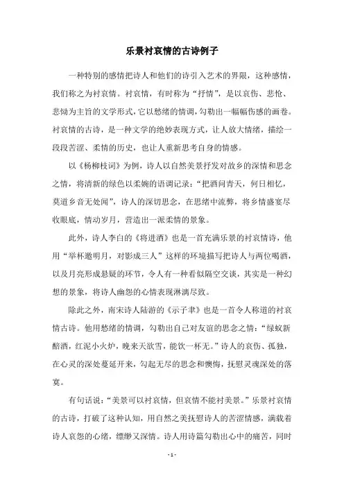 乐景衬哀情的古诗例子