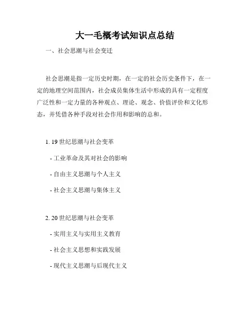大一毛概考试知识点总结