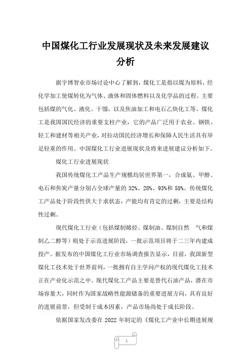 2022年中国煤化工行业发展现状及未来发展建议分析