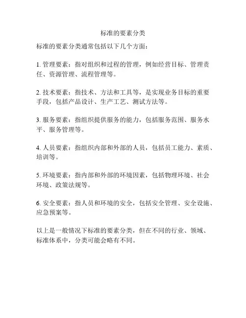标准的要素分类