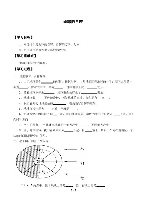 沪教版地理六年级(五四制)第二学期：1.2 地球的自转  学案