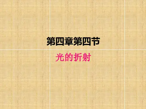 2023年教科版物理八上教学课件-4.4光的折射