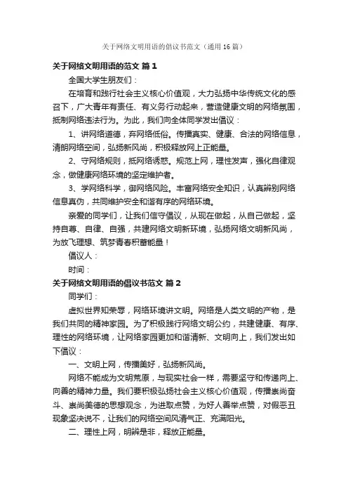 关于网络文明用语的倡议书范文（通用16篇）