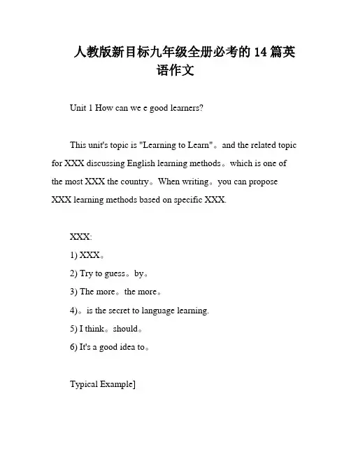 人教版新目标九年级全册必考的14篇英语作文